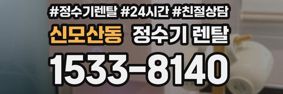 신모산동 정수기 렌탈