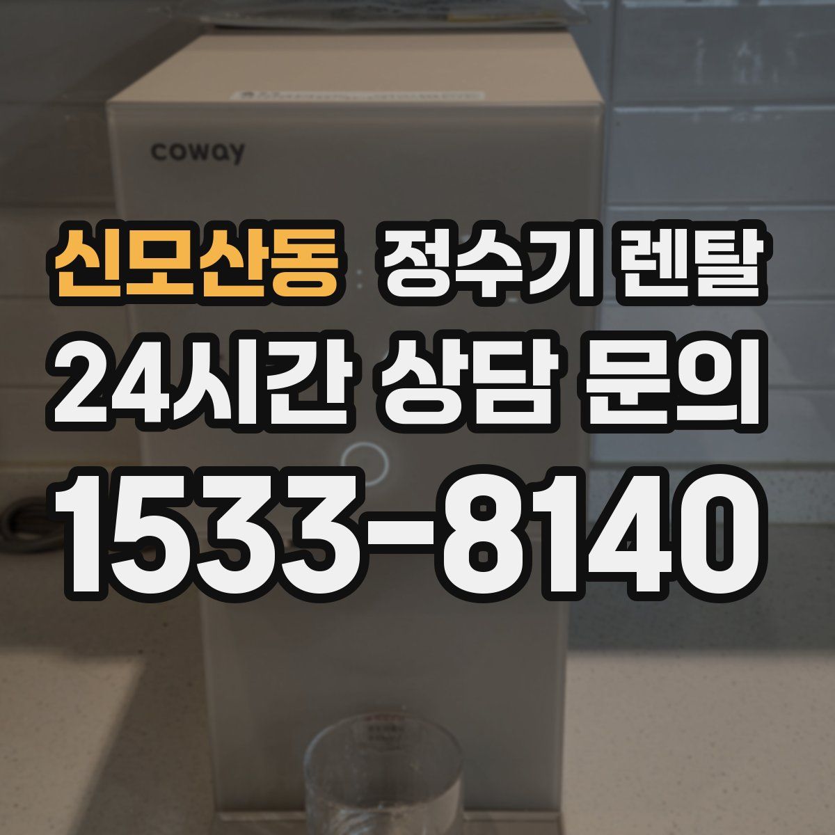 신모산동 정수기 렌탈