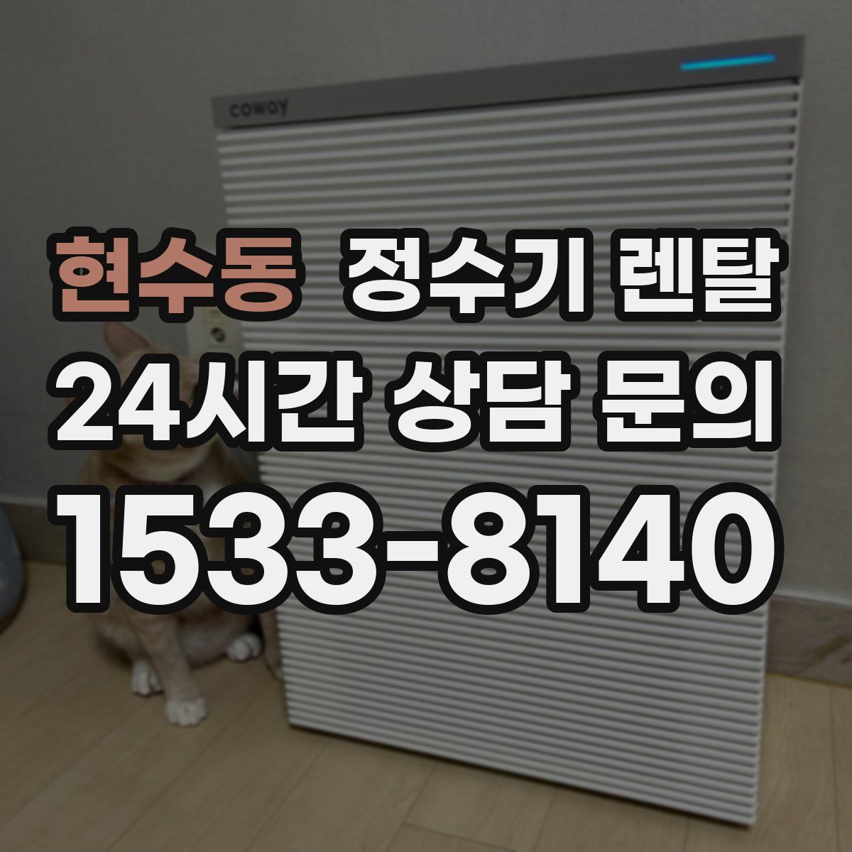 현수동 정수기 렌탈
