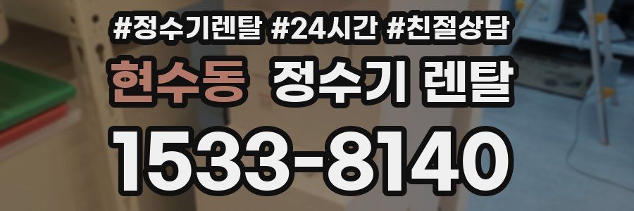 현수동 정수기 렌탈