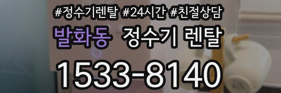 발화동 정수기 렌탈