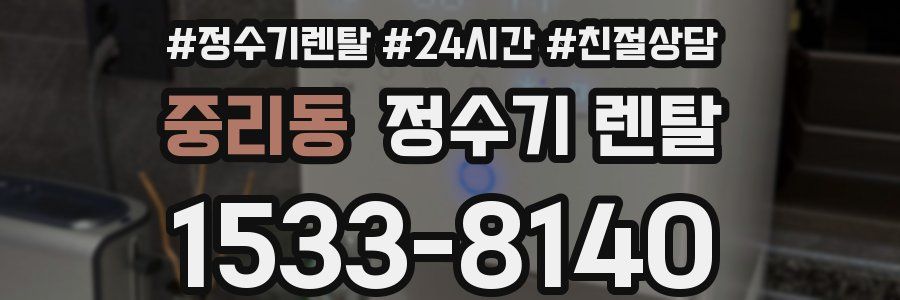 중리동 정수기 렌탈