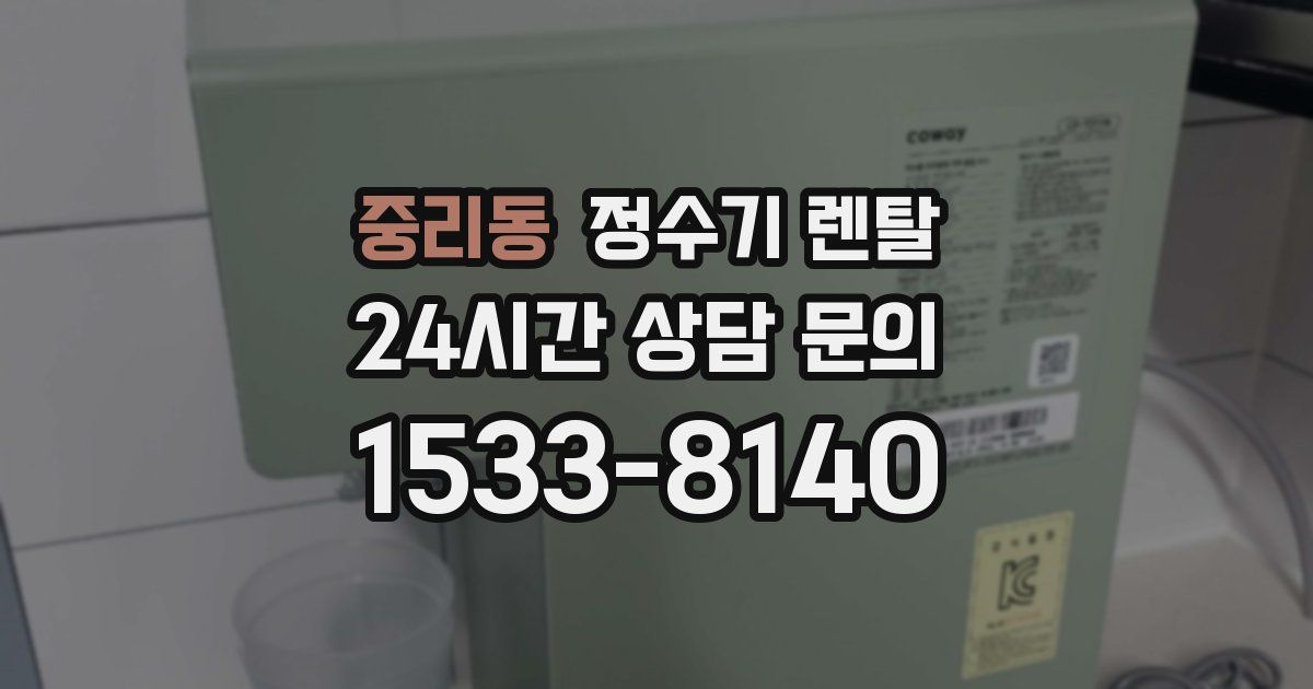 중리동 정수기 렌탈