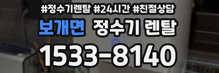 보개면 정수기 렌탈