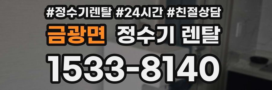 금광면 정수기 렌탈