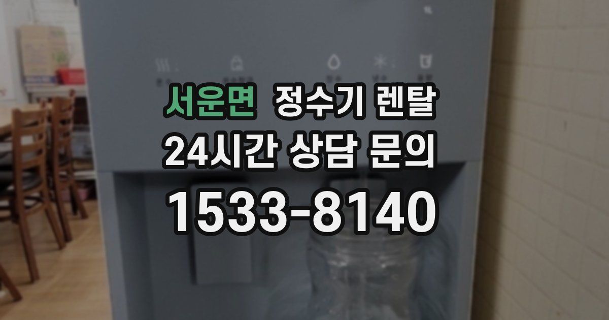 서운면 정수기 렌탈