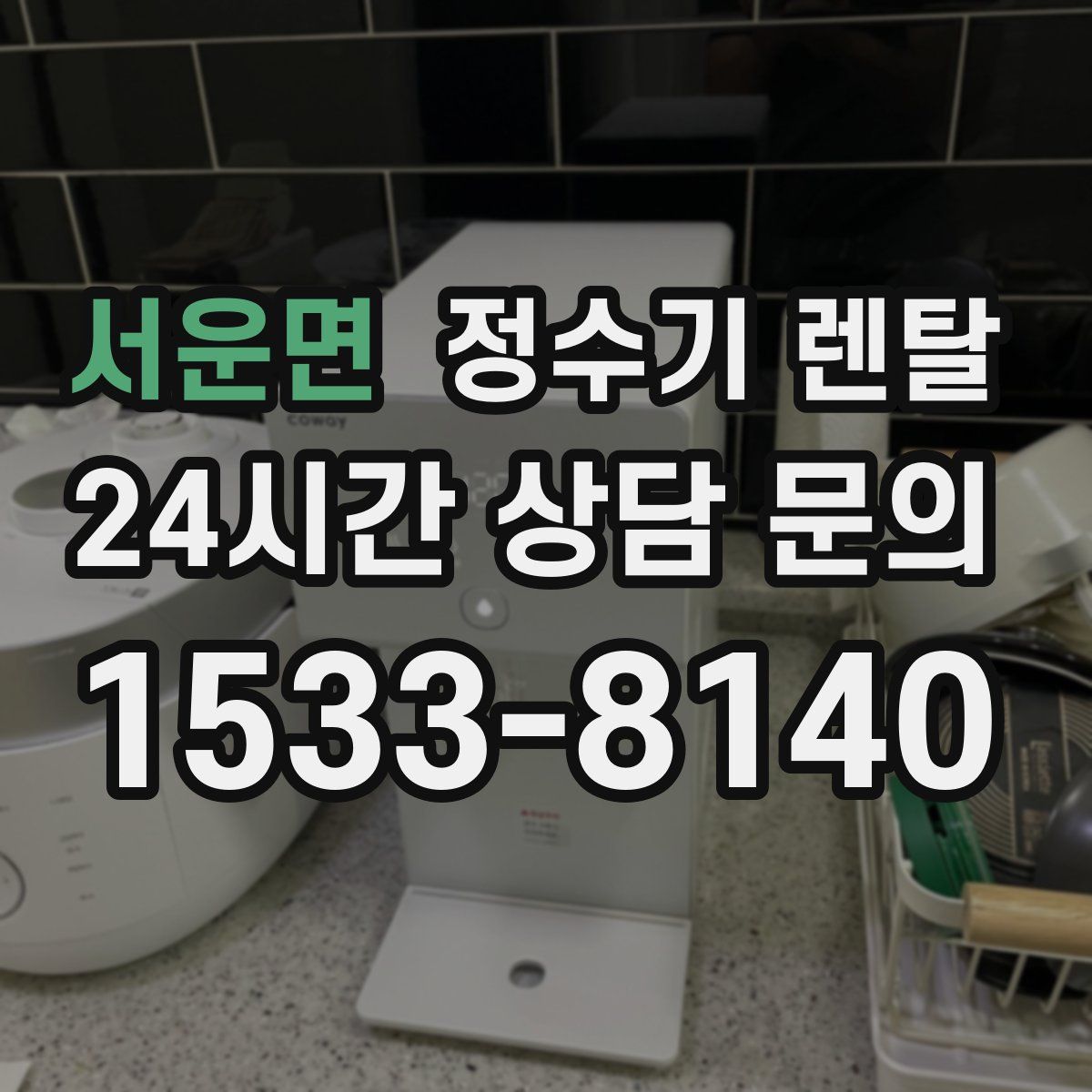 서운면 정수기 렌탈