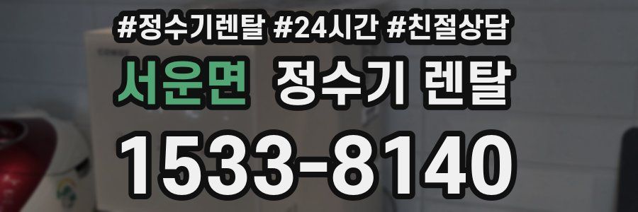 서운면 정수기 렌탈