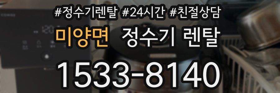 미양면 정수기 렌탈