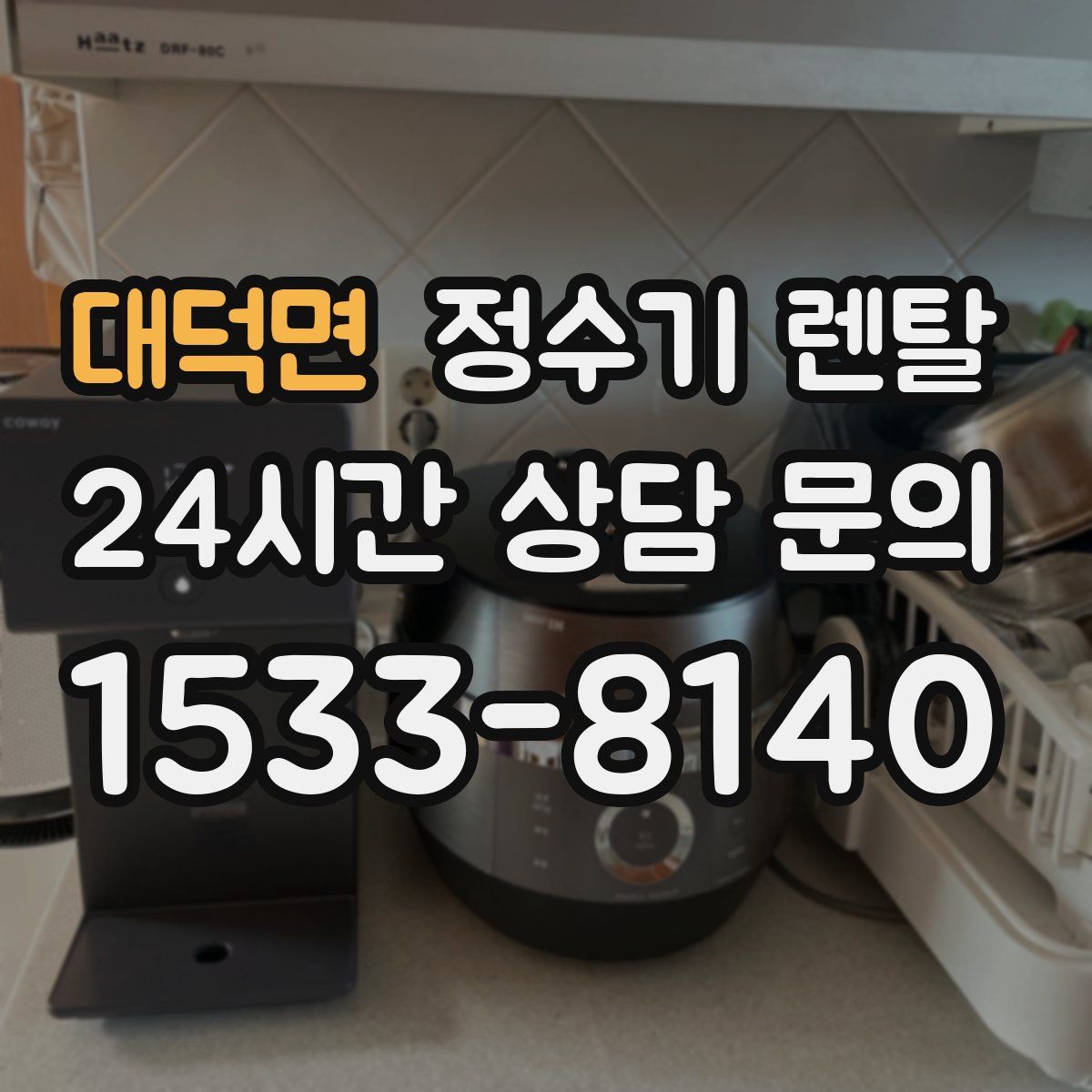 대덕면 정수기 렌탈