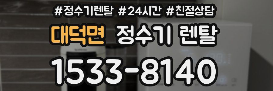 대덕면 정수기 렌탈