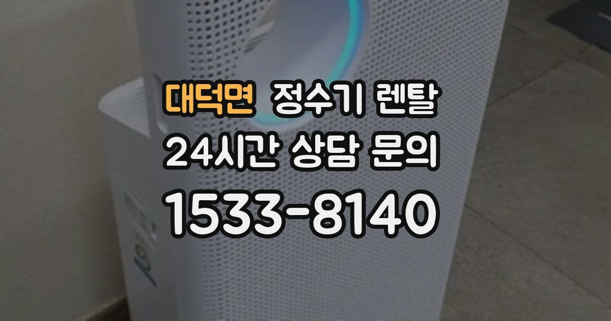 대덕면 정수기 렌탈