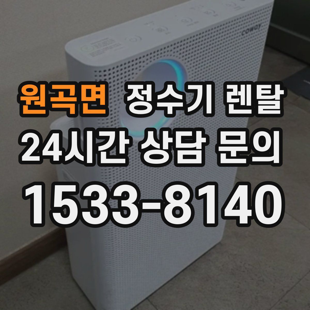원곡면 정수기 렌탈