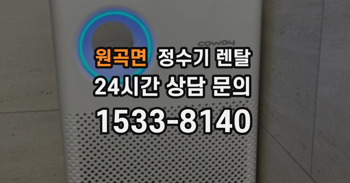 원곡면 정수기 렌탈