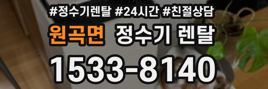 원곡면 정수기 렌탈