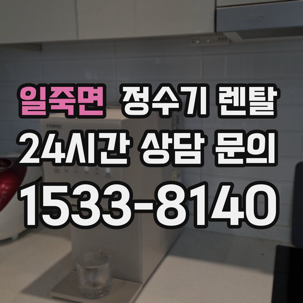 일죽면 정수기 렌탈