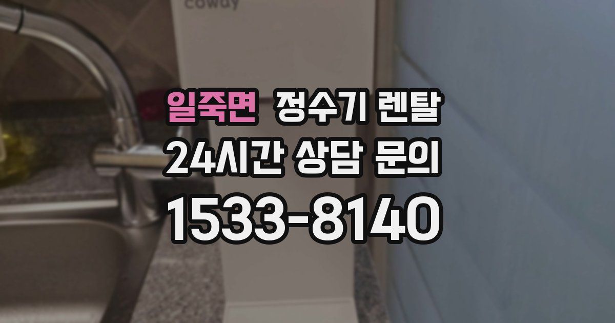 일죽면 정수기 렌탈