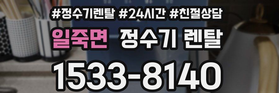 일죽면 정수기 렌탈