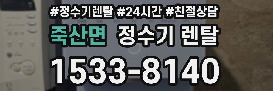 죽산면 정수기 렌탈