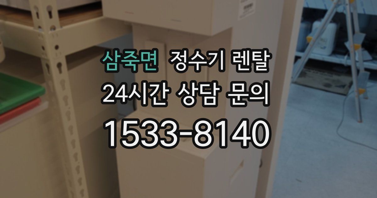 삼죽면 정수기 렌탈