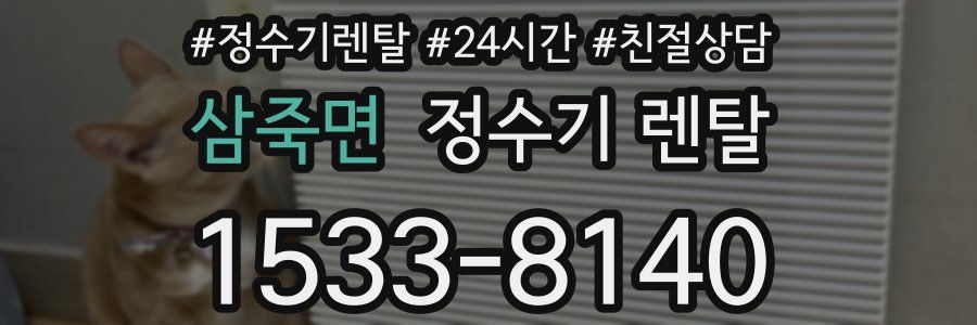 삼죽면 정수기 렌탈