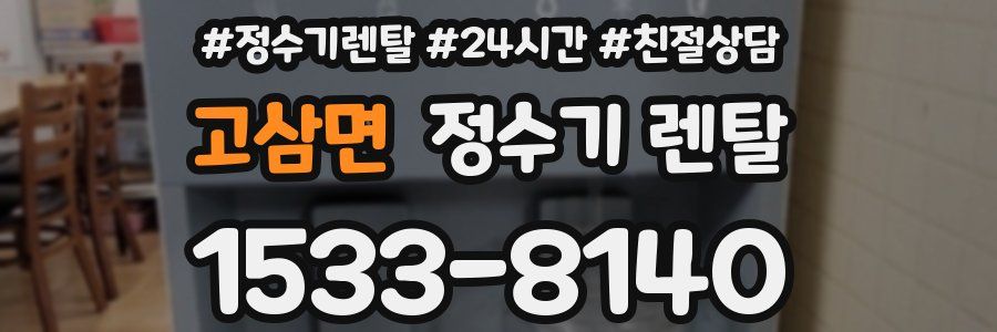 고삼면 정수기 렌탈