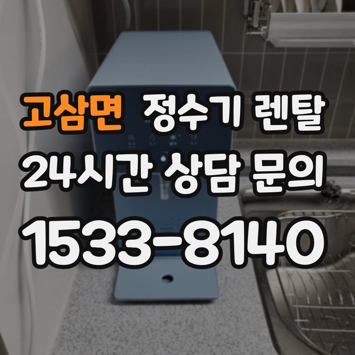 고삼면 정수기 렌탈