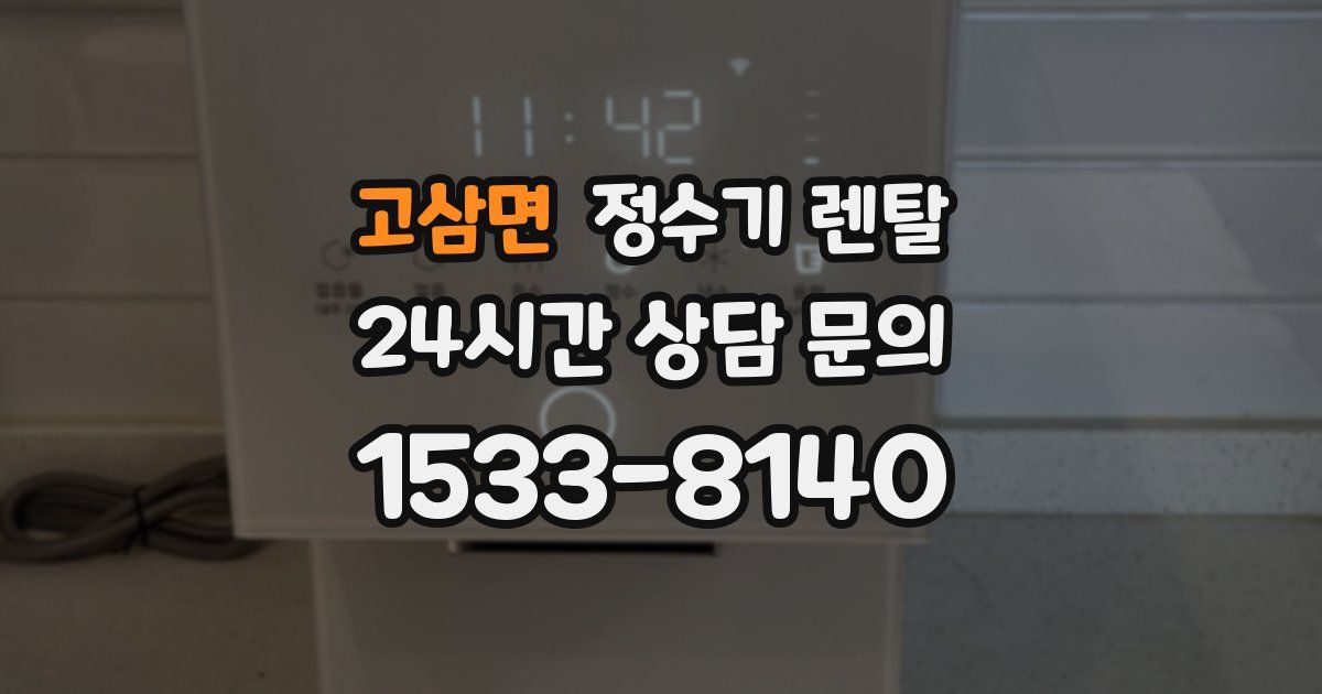 고삼면 정수기 렌탈