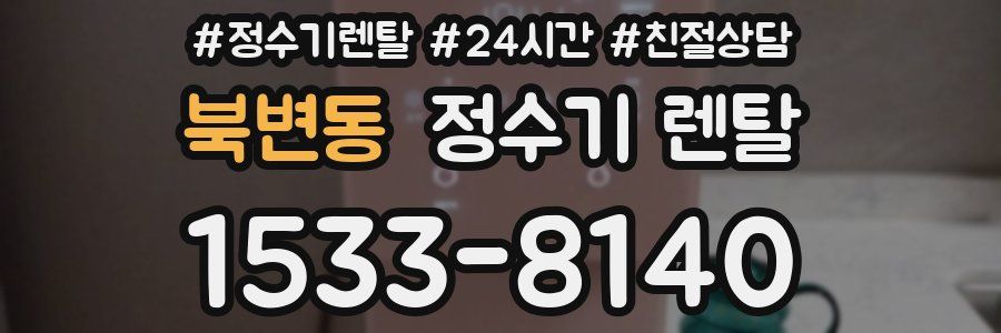 북변동 정수기 렌탈