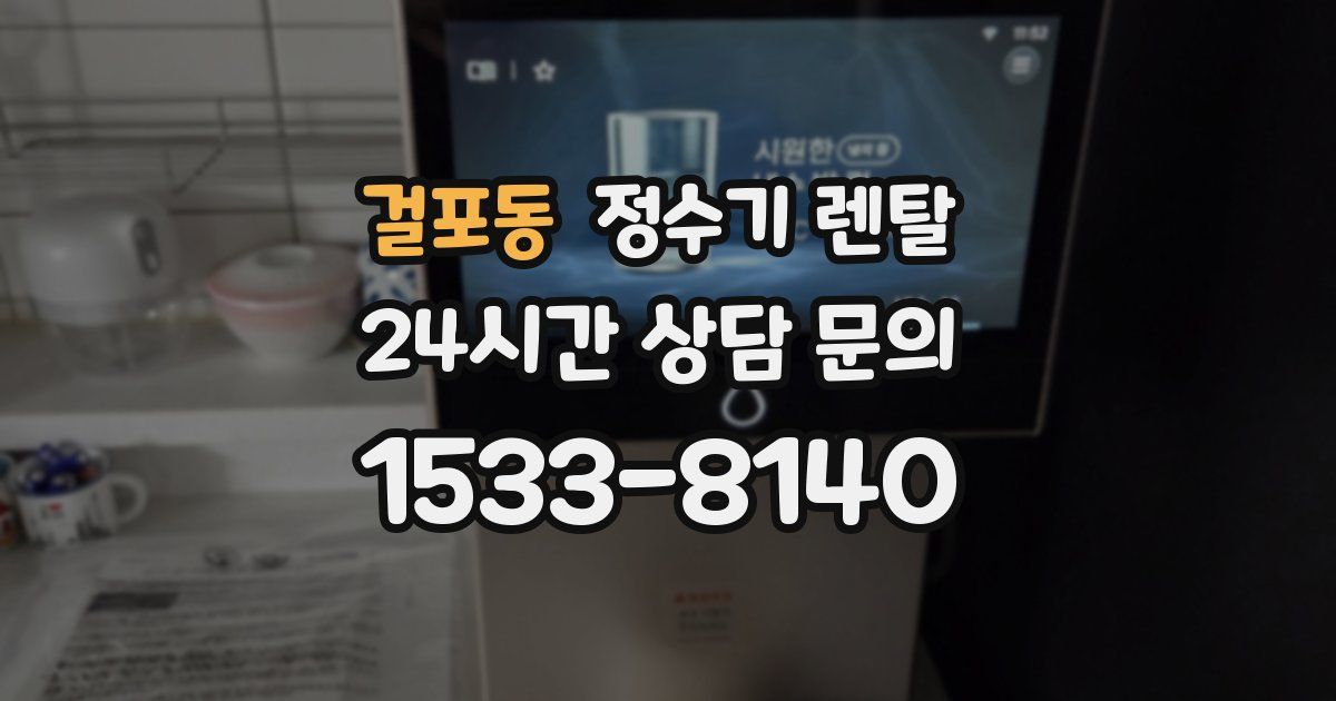 걸포동 정수기 렌탈