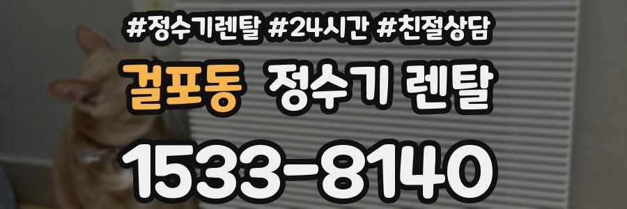 걸포동 정수기 렌탈