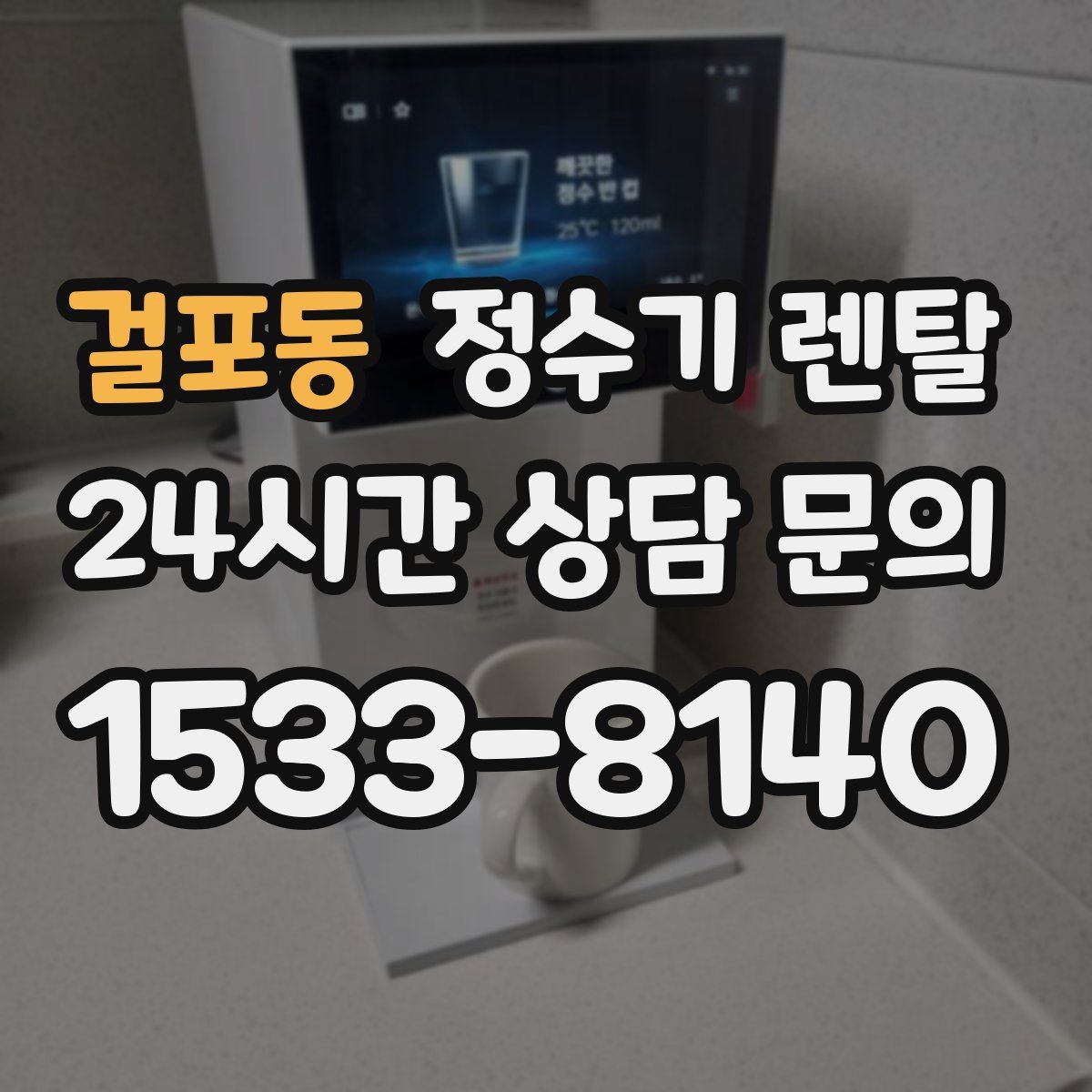 걸포동 정수기 렌탈