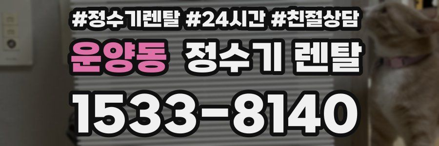 운양동 정수기 렌탈