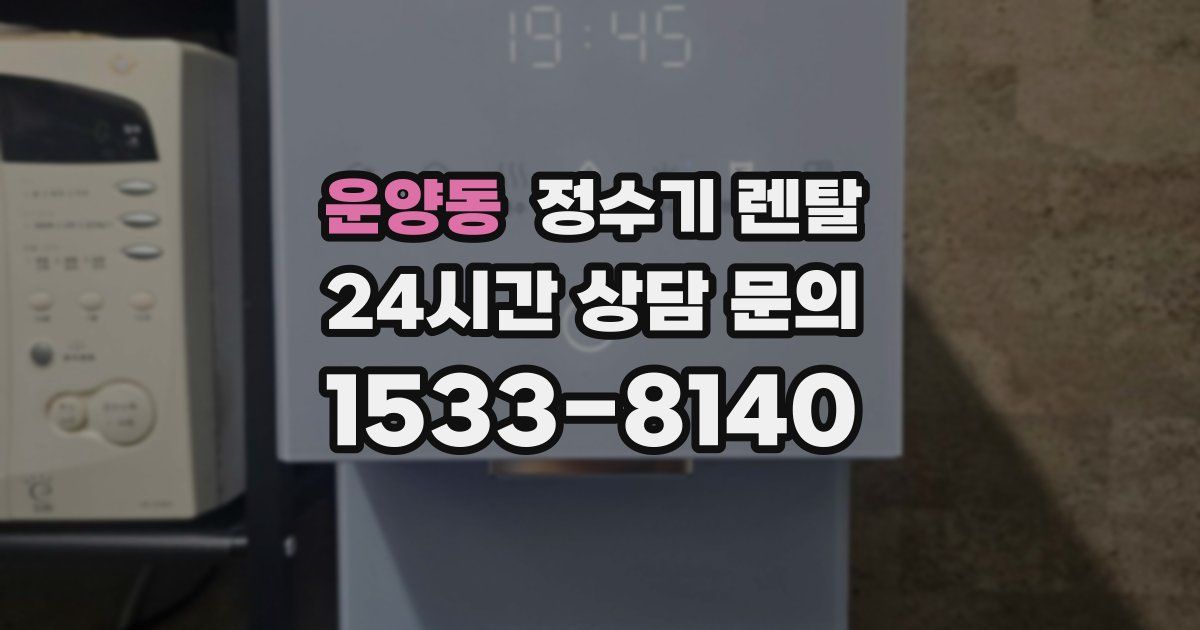 운양동 정수기 렌탈