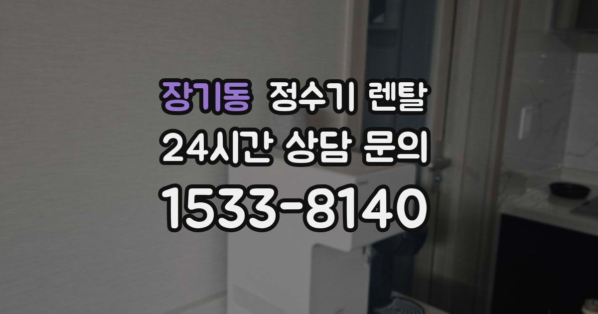 장기동 정수기 렌탈