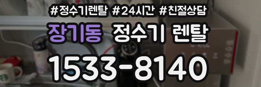 장기동 정수기 렌탈