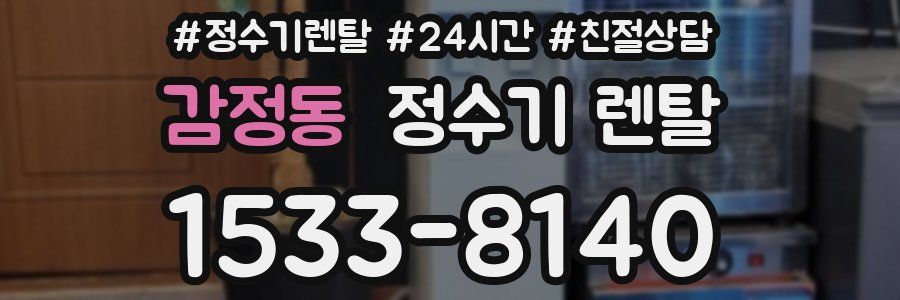 감정동 정수기 렌탈