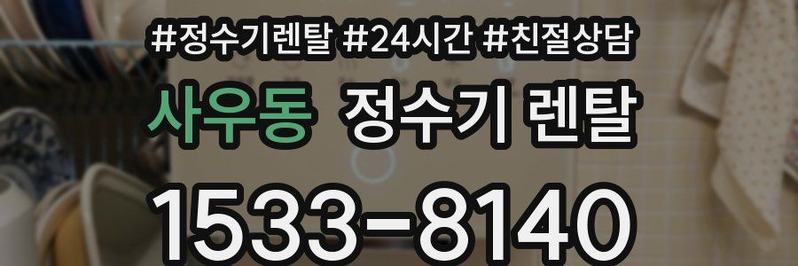 사우동 정수기 렌탈