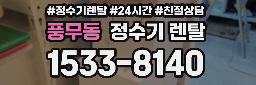 풍무동 정수기 렌탈