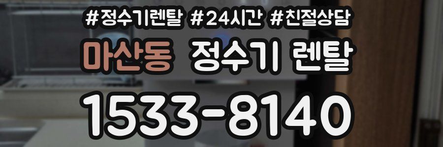 마산동 정수기 렌탈