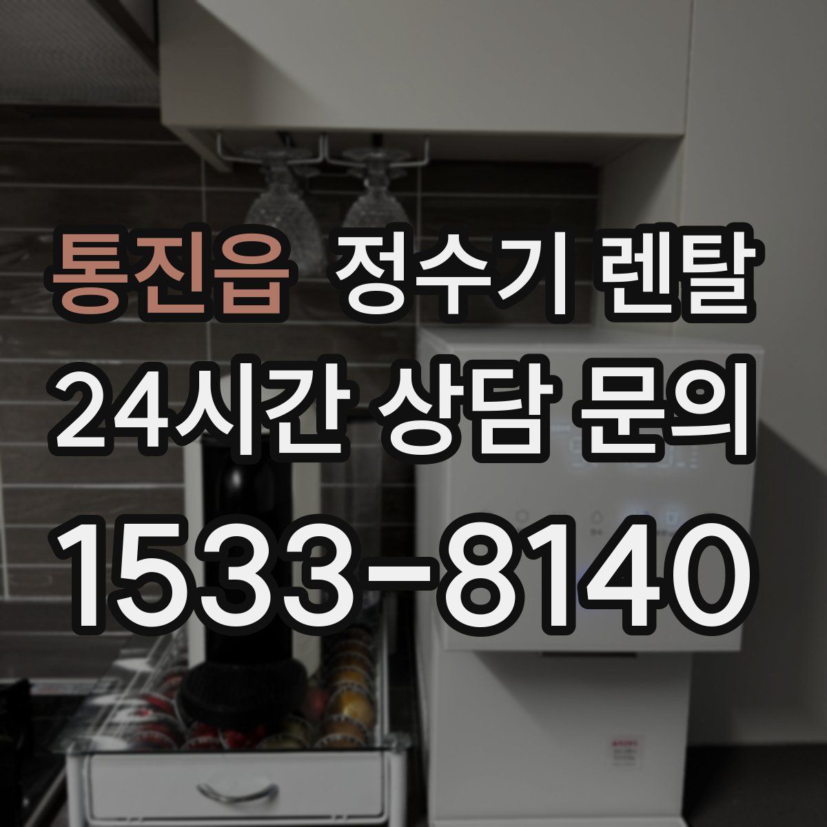 통진읍 정수기 렌탈