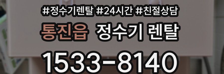 통진읍 정수기 렌탈