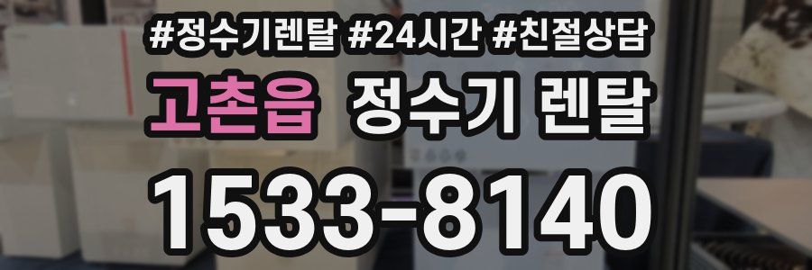 고촌읍 정수기 렌탈