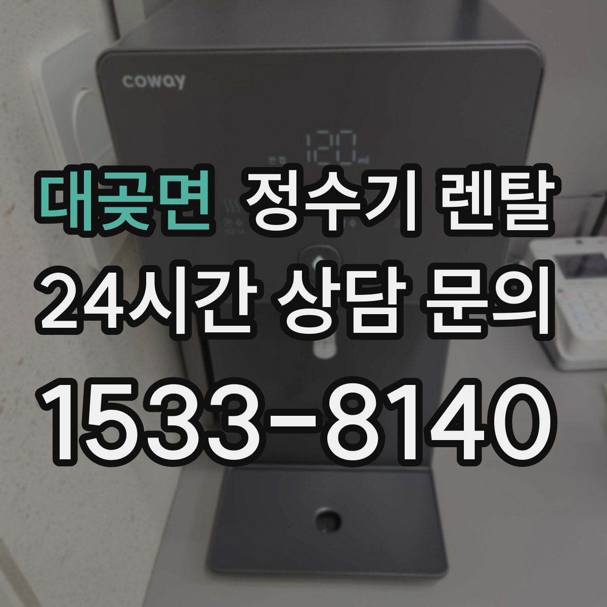 대곶면 정수기 렌탈