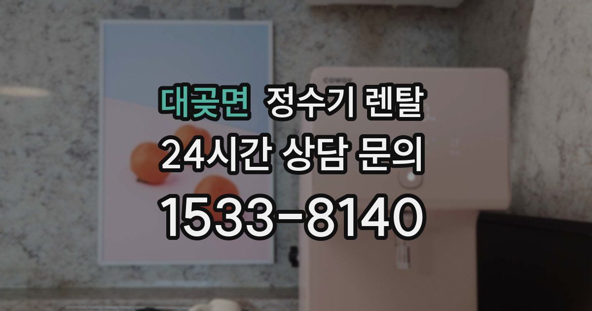 대곶면 정수기 렌탈