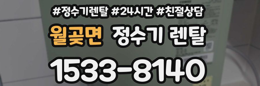 월곶면 정수기 렌탈