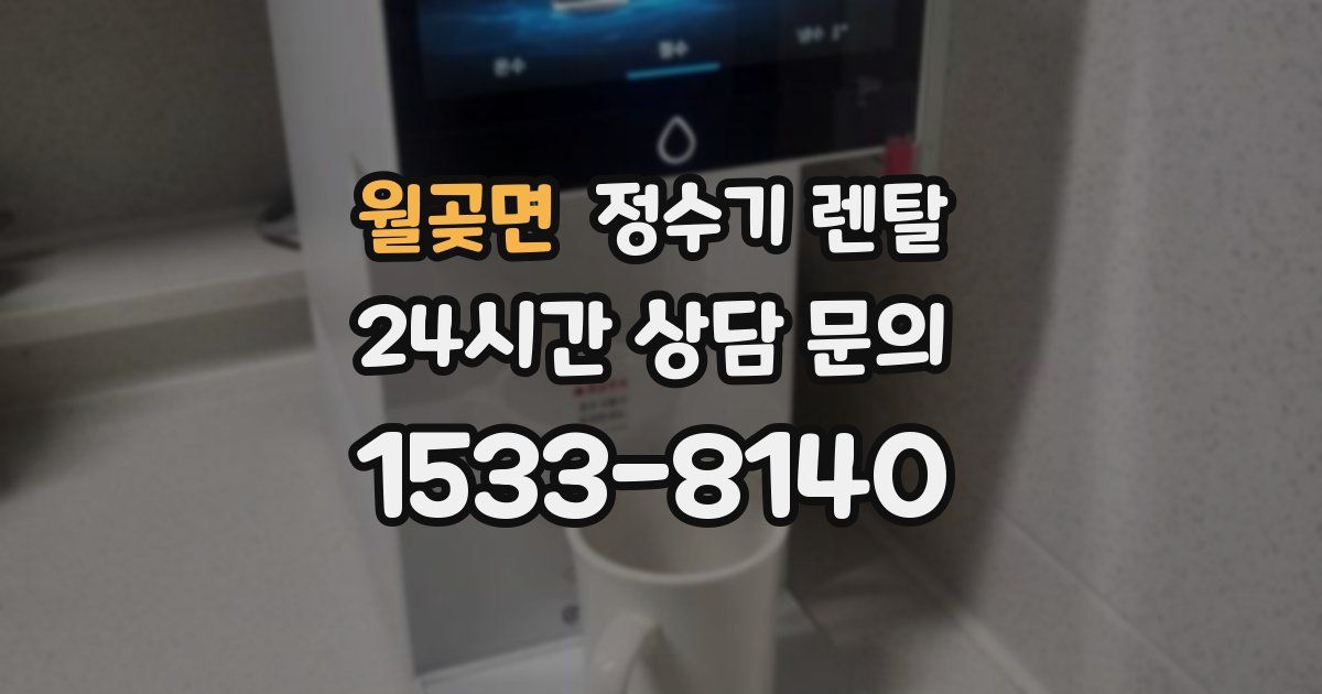 월곶면 정수기 렌탈