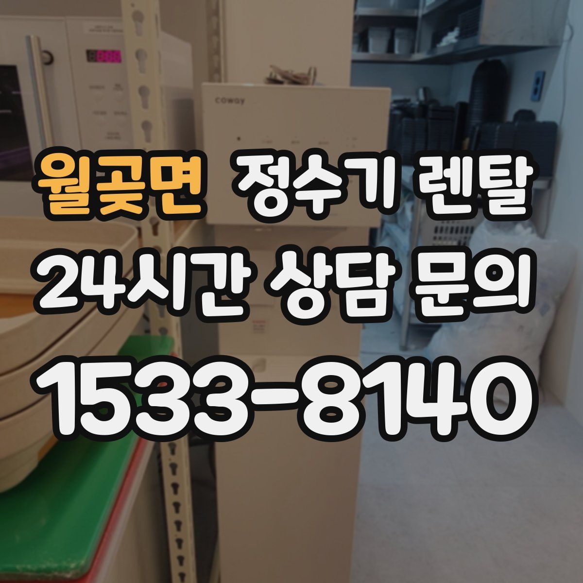 월곶면 정수기 렌탈