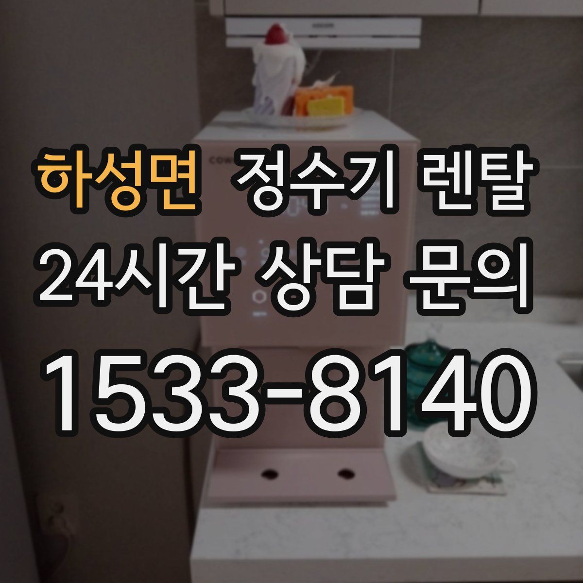 하성면 정수기 렌탈