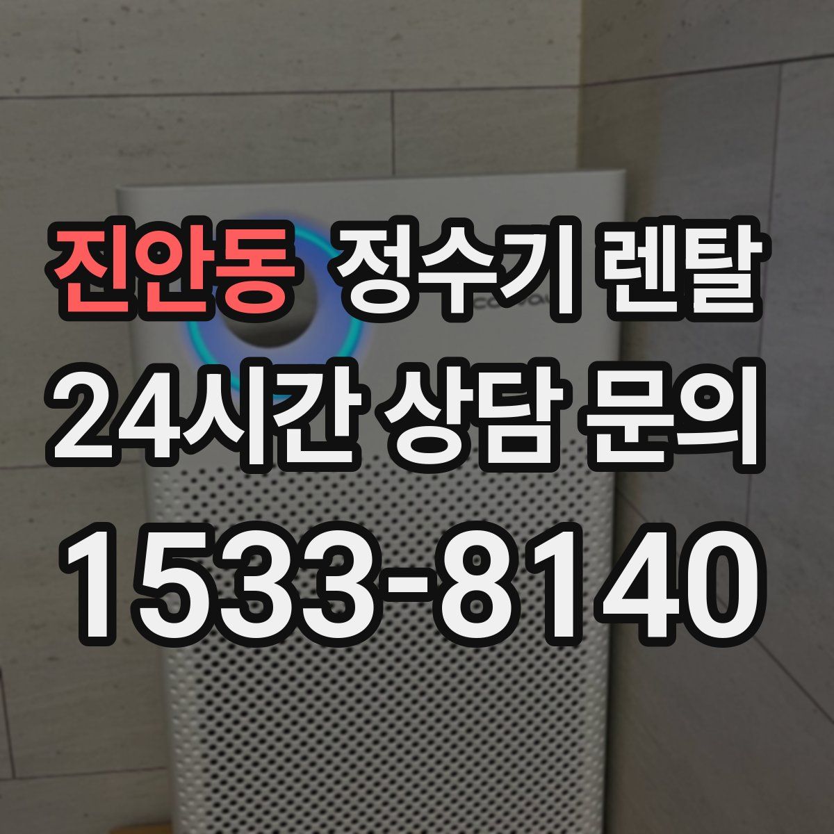 진안동 정수기 렌탈